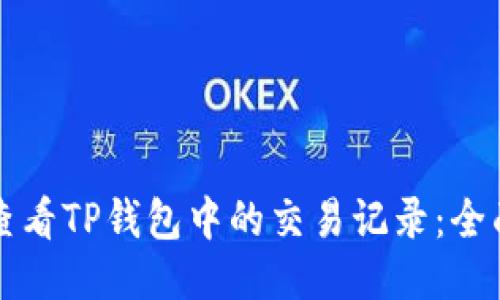 如何查看TP钱包中的交易记录：全面指南