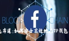 TP钱包布道：如何安全高效