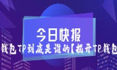 区块链钱包TP到底是谁的？