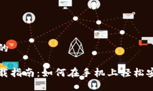 思考一个且的  
优质  
华为钱包下载指南：如何在手机上轻松安装华为钱包