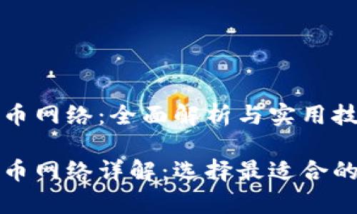 tp钱包提币网络：全面解析与实用技巧

tp钱包提币网络详解：选择最适合的提币方式