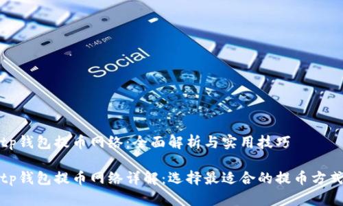 tp钱包提币网络：全面解析与实用技巧

tp钱包提币网络详解：选择最适合的提币方式