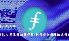 思考一个且的TP钱包内部互