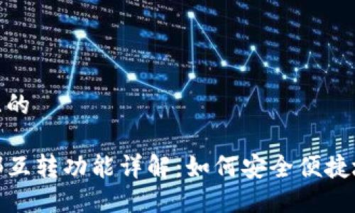 思考一个且的

TP钱包内部互转功能详解：如何安全便捷地进行转账