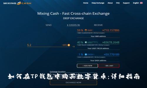 如何在TP钱包中购买数字货币：详细指南