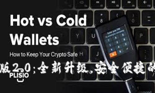 Token.im钱包苹果版2.0：全新升级，安全便捷的数字资产管理工具