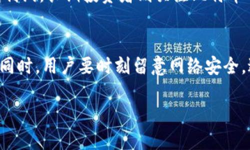   如何使用抹茶与TP钱包进行安全交易？ / 

 guanjianci 抹茶, TP钱包, 加密货币, 区块链交易 /guanjianci 

引言
抹茶是一种受欢迎的加密货币交易所，用户可以在其平台上交易多种数字资产。而TP钱包作为去中心化数字资产钱包，提供了安全存储和管理加密货币的环境。随着加密货币的普及，许多用户开始关注如何使用抹茶与TP钱包结合，实现安全、高效的交易。

什么是抹茶？
抹茶是一种领先的加密货币交易平台，成立于2018年。在抹茶上，用户可以交易各类数字资产，包括比特币、以太坊、和众多其他山寨币。平台以其友好的用户界面和高效的交易系统而闻名。此外，抹茶还提供丰富的市场分析工具和深度的交易功能，吸引了全球范围内的投资者。

什么是TP钱包？
TP钱包（TokenPocket）是一款安全、便捷的多链数字钱包，允许用户管理多个区块链资产。用户可以通过TP钱包轻松创建、导入、和管理自己的钱包。TP钱包的设计关注用户体验，支持多种资产管理，并且具有内置的去中心化交易所（DEX）功能，使得用户可以直接在钱包内进行交易。

抹茶与TP钱包的结合
使用抹茶与TP钱包结合，可以为用户提供高效的交易体验。用户可以在TP钱包中安全存储资产，随时随地进行交易。同时，TP钱包也支持直接链接至抹茶账户，方便用户快速进行交易。通过这种方式，用户能够有效地降低交易风险，同时获益于抹茶的广泛市场和用户群体。

抹茶与TP钱包的安全性
在进行加密货币交易的过程中，安全性是用户最关注的因素之一。抹茶采用了多重安全措施，包括冷存储、两步验证和数据加密等。此外，TP钱包也是安全的数字存储工具，用户的私钥只存储在本地，不经过服务器，这最大程度降低了被黑客攻击的风险。

### 相关问题

1. **如何在抹茶上注册账户？**
   - 注册过程的详细介绍

2. **如何将TP钱包与抹茶账户连接？**
   - 连接步骤和注意事项

3. **抹茶的交易费用是多少？**
   - 费用结构和计算方法

4. **如何在TP钱包中管理和转移资产？**
   - 管理方式和具体步骤

5. **抹茶的交易策略有哪些？**
   - 一些常用的交易策略分析

6. **如何保障交易安全？**
   - 安全交易的必要措施

### 问题详细介绍

如何在抹茶上注册账户？
注册抹茶账户的过程相对简单，用户只需提供一些基础信息来创建账户。首先，用户需要访问抹茶的官方网站，并点击“注册”按钮。接下来，系统会要求用户填写电子邮件地址和密码。建议用户选择强密码，以确保账户安全。填写完成后，用户会收到一封确认邮件，需要点击邮件中的链接进行账户激活。激活后，用户可以登录抹茶进行后续操作，如实名认证、充值等。为了遵循相关法律合规要求，抹茶会要求用户进行身份验证，用户需提供真实有效的身份信息。如果完成了所有步骤，用户便可以开始在抹茶进行交易。

如何将TP钱包与抹茶账户连接？
连接TP钱包与抹茶账户可以通过以下步骤完成。首先，在TP钱包中选择需要交易的数字资产，接着点击“发送”或者“交易”选项。进入交易界面后，用户需要选择抹茶作为目标交易平台。系统会生成一个链接二维码或地址，用户在抹茶平台上选择“充值”功能，输入二维码或地址进行确认。连接成功后，用户就可以进行安全、便捷的交易。如果在操作过程中遇到问题，建议参考TP钱包或抹茶的官方帮助文档，或者查看相关的用户反馈。

抹茶的交易费用是多少？
抹茶的交易费用结构因不同交易对和市场需求而有所不同。一般来说，抹茶的交易费用是以用户的交易量和资金使用方式来决定的。平台通常设定一个基础费率，用户在交易时会按此费率支付一定的费用。除了交易费用，用户还需留意提现费用，它通常与转账的金额以及区块链网络的状况有关。为了提高效率，抹茶会为大额交易提供一些费用折扣。用户可以在抹茶的官方网站找到更为详尽的费用结构信息，以便于继续他们的交易策略。

如何在TP钱包中管理和转移资产？
TP钱包为用户提供了丰富的资产管理功能，用户可以在钱包界面轻松查看其持有的各种资产。要进行资产转移，用户需进入“资产”页面，选择要转移的数字货币，点击“转出”或“发送”按钮。用户需填写接收方的地址及转移的金额。在确认所有信息无误后，点击“确认”生成交易。TP钱包会要求用户进行指纹或密码验证，以确保安全。完成后，用户可以在“交易记录”中查看到此次转移的相关信息。建议用户在填写接收地址时务必谨慎，确保无误，以避免资产的丢失。

抹茶的交易策略有哪些？
在抹茶进行交易时，用户可以采取多种策略来提高盈利机会。常见的交易策略包括日内交易、摆动交易和长期投资等。日内交易者通常会在一天内进行多次交易，根据市场波动进行买卖。摆动交易者则会利用短期价格波动，在较长周期内寻找利润。长期投资者则关注比特币等主流货币的长期潜力，持有资产相对较长时间，无需频繁交易。无论选择何种策略，用户都需清楚市场动态，掌握必要的技术分析技巧，理性投资。

如何保障交易安全？
保障交易安全是每个数字资产投资者必须重视的问题。首先，用户应开启两步验证，以增加账户安全性。此外，要定期修改密码并保持使用强密码。对于资产存储，建议用户将大部分资产存放于冷钱包中，而仅保留小部分在交易所内进行交易。同时，用户要时刻留意网络安全，避免在公共Wi-Fi下进行敏感操作。警惕网络钓鱼和社交工程攻击，不轻易点击未知链接或下载不明软件。学习和掌握基本的安全知识，可以大大降低风险，提升交易安全。

总结来说，在抹茶与TP钱包的结合下，用户能够更安全和高效地进行加密货币交易。希望上述信息对用户在这一领域有所帮助！