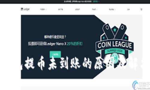 : TP钱包提币未到账的原因及解决方法