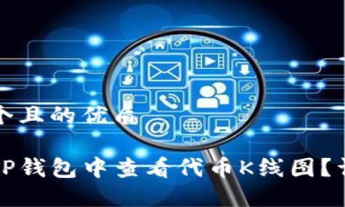 思考一个且的优质

如何在TP钱包中查看代币K线图？详细指南