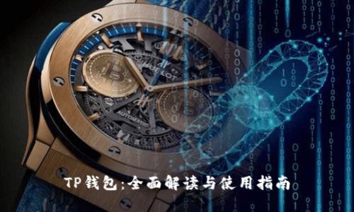TP钱包：全面解读与使用指南