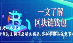 思考一个且的  TP钱包过期