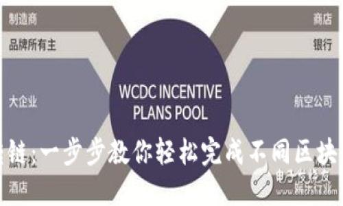 TP钱包如何转链：一步步教你轻松完成不同区块链之间的转换