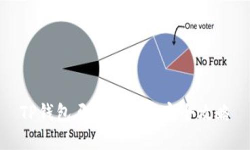 TP钱包马蹄链买卖完全攻略
