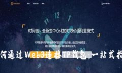 如何通过Web3连接TP钱包：