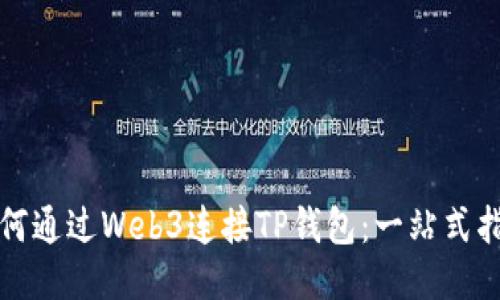 如何通过Web3连接TP钱包：一站式指南
