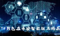 优质如何通过TP钱包在币安