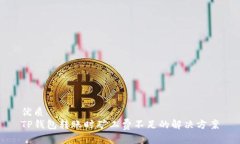 优质TP钱包转账时矿工费不