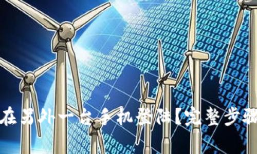 tp钱包如何在另外一台手机登陆？完整步骤与注意事项