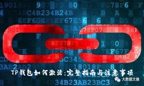 TP钱包如何激活：完整指南与注意事项