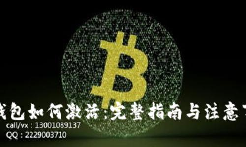 TP钱包如何激活：完整指南与注意事项