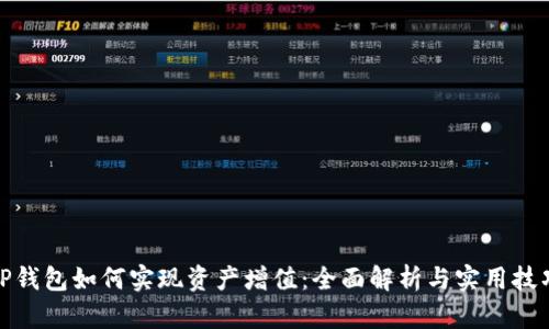 TP钱包如何实现资产增值：全面解析与实用技巧