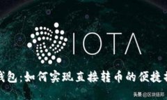 TP钱包：如何实现直接转币