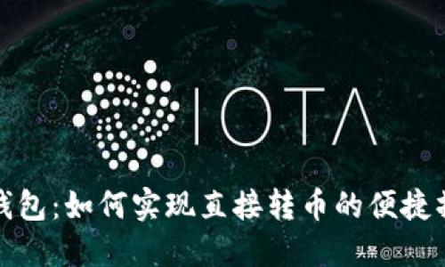 TP钱包：如何实现直接转币的便捷操作