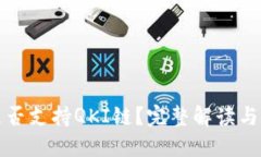 TP钱包是否支持QKI链？完整