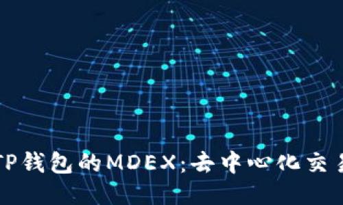 深入探讨TP钱包的MDEX：去中心化交易所的未来
