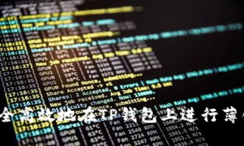 如何安全高效地在TP钱包上进行薄饼交易？