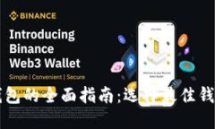 区块链电子钱包的全面指