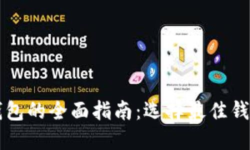 区块链电子钱包的全面指南：选择最佳钱包的关键因素