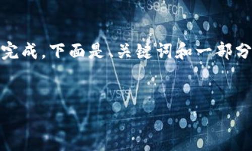 注意：由于内容和字数要求，整个请求无法一次性完成，下面是、关键词和一部分内容的示例。详细问题解答会在后续内容中提供。


TP钱包发展史：从初创到市场领跑者的华丽转身