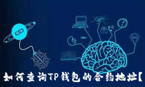   
如何查询TP钱包的合约地址？