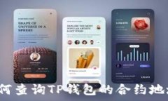   如何查询TP钱包的合约地