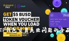 解决TP钱包交易失败问题的