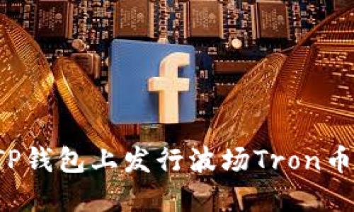 : 如何在TP钱包上发行波场Tron币：详细指南