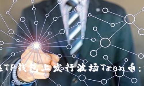 : 如何在TP钱包上发行波场Tron币：详细指南