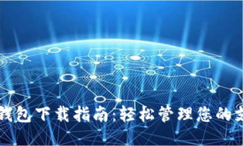 华为应用钱包下载指南：轻松管理您的支付与生活