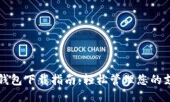 华为应用钱包下载指南：