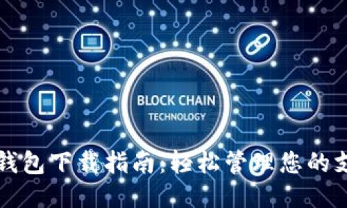 华为应用钱包下载指南：轻松管理您的支付与生活