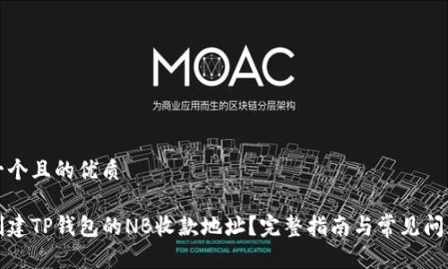 思考一个且的优质

如何创建TP钱包的NB收款地址？完整指南与常见问题解答