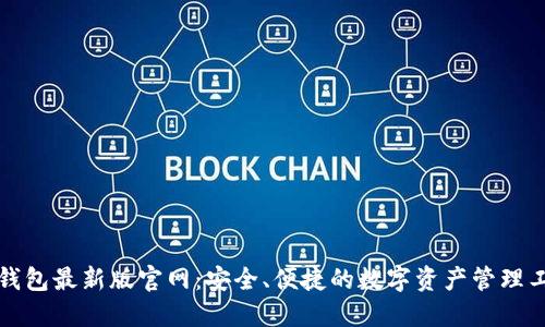 TP钱包最新版官网：安全、便捷的数字资产管理工具