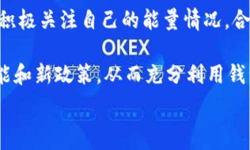   
  TP钱包能量的用途解析：为什么你需要关注这个功能？ / 

相关关键词  
 guanjianci TP钱包, 能量功能, 数字货币, 钱包使用技巧 /guanjianci 

TP钱包能量的基础概念
TP钱包作为一个多功能的数字货币钱包，不仅支持多种币种的存储与交易，还具备了许多创新功能。其中，能量是一个关键概念。它通常是指用户在使用TP钱包进行特定操作时所需的资源。能量的存在是为了保障钱包的安全使用，以及网络资源的分配。在区块链技术中，能量的管理有助于提高交易的效率，降低成本，维护网络的稳定性。

TP钱包的能量主要用于确认交易的有效性，确保每一笔交易都能被迅速而安全地处理。此外，能量也可以作为用户在特定情况下获取额外服务或功能的“通行证”。虽然很多用户对能量的理解还比较模糊，但它的存在实际上极大地提升了TP钱包的实用性和安全性。

TP钱包能量的作用
那么，TP钱包中的能量到底能做些什么呢？首先，它可以用于支付交易费用。用户在进行转账、兑换等操作时，通常需要支付一定的费用，而这些费用则会从用户的能量余额中扣除。因此，管理好个人的能量余额是使用TP钱包时非常重要的一环。

其次，能量还可以用于特定功能的解锁。例如，一些高级功能可能需要用户积累一定的能量才能使用。这种设计意在鼓励用户积极参与到TP钱包的生态环境中，并能够享受更多的增值服务。

另外，在TP钱包的某些模式中，能量还可能与用户的信用体系挂钩。也就是说，用户在钱包中积极活动，保持一定的能量余额，不仅可以提高个人信誉，还可能在今后的交易中获得优惠条件。

如何获得TP钱包能量
用户在TP钱包中获得能量的途径有很多。首先，用户可以通过定期使用钱包进行存取款和交易来积累能量。每笔交易都会根据其规模和复杂程度，为用户提供相应的能量回馈。其次，有些活动或任务也会奖励用户能量，例如参与社区投票、完成任务等等。这些活动不仅能够帮助用户获取能量，还能够促进社区的活跃度。

另外，用户还可以通过参与钱包的特定推广活动或活动，也能获得额外的能量。这种方式一般会以限时活动的形式进行，用户需要在规定的时间内完成特定条件才能领取奖励。

使用TP钱包能量的注意事项
在使用TP钱包的能量功能时，用户需要注意几个方面。首先，能量的有效期通常是有限的。如果用户长时间不使用钱包，能量可能会过期，导致未能有效利用。此外，用户也需要注意自己的能量余额，以免在需要进行交易时，因能量不足而无法完成。最重要的是，用户应该了解每笔交易的能量消耗情况，以便制定相应的使用计划。

此外，用户在参与获取能量的活动时，也需要提高警惕，避免掉入骗局。确保参与内容来自官方渠道，妥善保护个人信息，以免遭受不必要的损失。

TP钱包能量的未来趋势
随着区块链技术的不断发展，TP钱包的能量概念也将在未来不断演进。可能会引入更复杂的能量管理机制，用户的能量与钱包的潜在收益将更加紧密地结合在一起。例如，未来可能会出现基于用户行为和信用评分的动态能量系统，用户的使用习惯会直接影响到其能量的获取。

此外， TP钱包可能会与其他金融服务平台整合，推出更多以能量为基础的产品和服务，例如投资产品、借贷服务等。这些变化不仅将使用户更加依赖于能量的管理，同时也会推动整个数字货币生态的成熟与发展。

总结与建议
TP钱包的能量功能是钱包使用过程中必不可少的一部分，它不仅关系到用户的交易顺利进行，也影响到用户的整体使用体验。因此，用户在使用过程中应积极关注自己的能量情况，合理规划钱包的使用策略，确保尽可能多地享受TP钱包带来的便捷服务。

建议用户定期查看能量获取途径，参与活动，主动积累能量，在整个数字货币生态中保持活跃状态。同时，伴随区块链技术的发展，及时关注TP钱包的新功能和新政策，从而充分利用钱包所提供的各种资源，避免因能量不足而错失机会。

延伸阅读和了解数字货币相关知识的需求也变得愈发重要。用户可以关注各大论坛和社区，获取最新的信息与动态，以更好地适应数字货币的市场变化。
