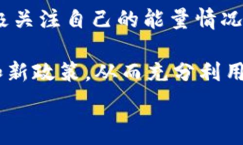   
  TP钱包能量的用途解析：为什么你需要关注这个功能？ / 

相关关键词  
 guanjianci TP钱包, 能量功能, 数字货币, 钱包使用技巧 /guanjianci 

TP钱包能量的基础概念
TP钱包作为一个多功能的数字货币钱包，不仅支持多种币种的存储与交易，还具备了许多创新功能。其中，能量是一个关键概念。它通常是指用户在使用TP钱包进行特定操作时所需的资源。能量的存在是为了保障钱包的安全使用，以及网络资源的分配。在区块链技术中，能量的管理有助于提高交易的效率，降低成本，维护网络的稳定性。

TP钱包的能量主要用于确认交易的有效性，确保每一笔交易都能被迅速而安全地处理。此外，能量也可以作为用户在特定情况下获取额外服务或功能的“通行证”。虽然很多用户对能量的理解还比较模糊，但它的存在实际上极大地提升了TP钱包的实用性和安全性。

TP钱包能量的作用
那么，TP钱包中的能量到底能做些什么呢？首先，它可以用于支付交易费用。用户在进行转账、兑换等操作时，通常需要支付一定的费用，而这些费用则会从用户的能量余额中扣除。因此，管理好个人的能量余额是使用TP钱包时非常重要的一环。

其次，能量还可以用于特定功能的解锁。例如，一些高级功能可能需要用户积累一定的能量才能使用。这种设计意在鼓励用户积极参与到TP钱包的生态环境中，并能够享受更多的增值服务。

另外，在TP钱包的某些模式中，能量还可能与用户的信用体系挂钩。也就是说，用户在钱包中积极活动，保持一定的能量余额，不仅可以提高个人信誉，还可能在今后的交易中获得优惠条件。

如何获得TP钱包能量
用户在TP钱包中获得能量的途径有很多。首先，用户可以通过定期使用钱包进行存取款和交易来积累能量。每笔交易都会根据其规模和复杂程度，为用户提供相应的能量回馈。其次，有些活动或任务也会奖励用户能量，例如参与社区投票、完成任务等等。这些活动不仅能够帮助用户获取能量，还能够促进社区的活跃度。

另外，用户还可以通过参与钱包的特定推广活动或活动，也能获得额外的能量。这种方式一般会以限时活动的形式进行，用户需要在规定的时间内完成特定条件才能领取奖励。

使用TP钱包能量的注意事项
在使用TP钱包的能量功能时，用户需要注意几个方面。首先，能量的有效期通常是有限的。如果用户长时间不使用钱包，能量可能会过期，导致未能有效利用。此外，用户也需要注意自己的能量余额，以免在需要进行交易时，因能量不足而无法完成。最重要的是，用户应该了解每笔交易的能量消耗情况，以便制定相应的使用计划。

此外，用户在参与获取能量的活动时，也需要提高警惕，避免掉入骗局。确保参与内容来自官方渠道，妥善保护个人信息，以免遭受不必要的损失。

TP钱包能量的未来趋势
随着区块链技术的不断发展，TP钱包的能量概念也将在未来不断演进。可能会引入更复杂的能量管理机制，用户的能量与钱包的潜在收益将更加紧密地结合在一起。例如，未来可能会出现基于用户行为和信用评分的动态能量系统，用户的使用习惯会直接影响到其能量的获取。

此外， TP钱包可能会与其他金融服务平台整合，推出更多以能量为基础的产品和服务，例如投资产品、借贷服务等。这些变化不仅将使用户更加依赖于能量的管理，同时也会推动整个数字货币生态的成熟与发展。

总结与建议
TP钱包的能量功能是钱包使用过程中必不可少的一部分，它不仅关系到用户的交易顺利进行，也影响到用户的整体使用体验。因此，用户在使用过程中应积极关注自己的能量情况，合理规划钱包的使用策略，确保尽可能多地享受TP钱包带来的便捷服务。

建议用户定期查看能量获取途径，参与活动，主动积累能量，在整个数字货币生态中保持活跃状态。同时，伴随区块链技术的发展，及时关注TP钱包的新功能和新政策，从而充分利用钱包所提供的各种资源，避免因能量不足而错失机会。

延伸阅读和了解数字货币相关知识的需求也变得愈发重要。用户可以关注各大论坛和社区，获取最新的信息与动态，以更好地适应数字货币的市场变化。