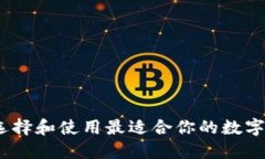 TP钱包：如何选择和使用最