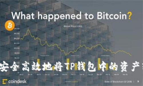 优质  
如何安全高效地将TP钱包中的资产转出？