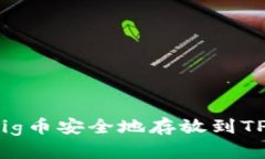 如何将Pig币安全地存放到