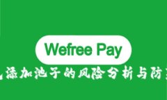 TP钱包添加池子的风险分析