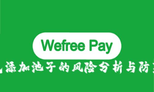 TP钱包添加池子的风险分析与防范措施